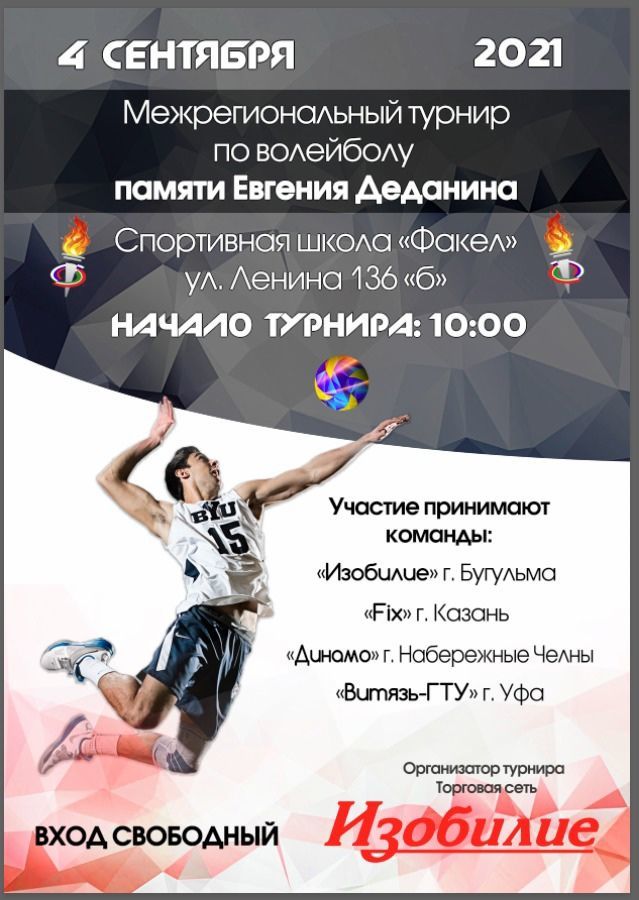 Завтра в Бугульме пройдет межрегиональный турнир по волейболу памяти Евгения Деданина
