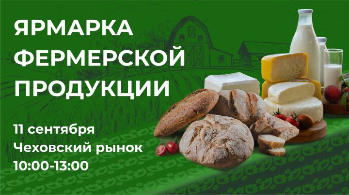 В Казани пройдет Ярмарка фермерских продуктов в рамках проекта «Туган як»