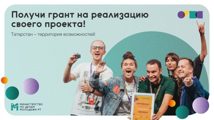 Молодежь Татарстана приглашают принять участие в грантовом конкурсе