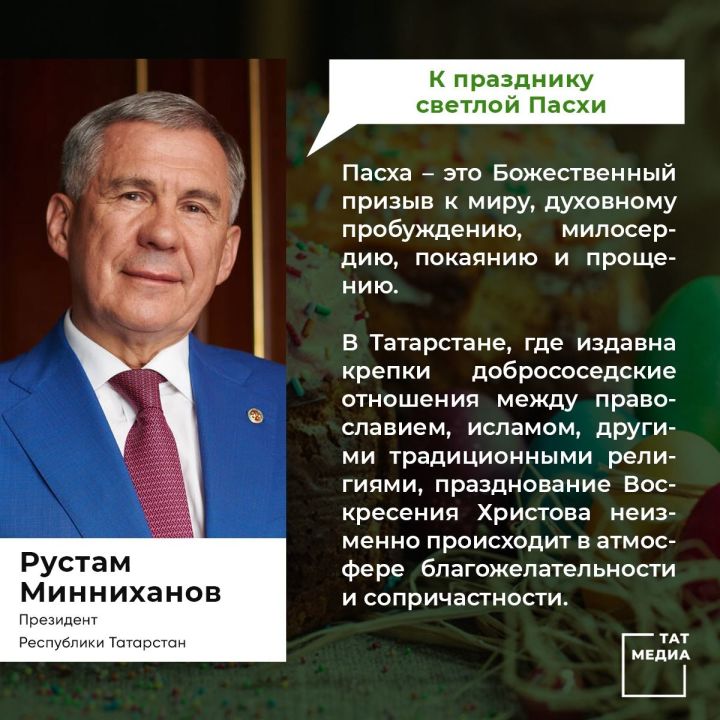 Поздравление  Президента Республики Татарстан Р.Н. Минниханова  с праздником Пасхи