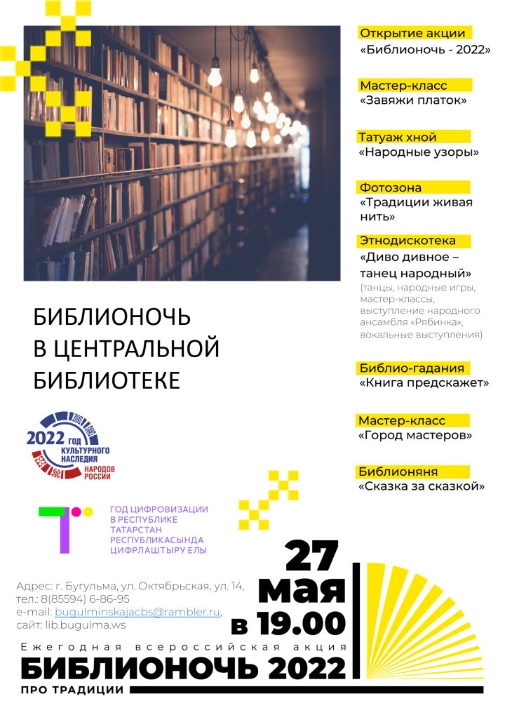 В центральной библиотеке Бугульмы пройдет «Библионочь-2022»
