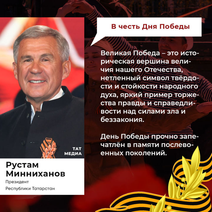 Президент  РТ Рустам Минниханов поздравил татарстанцев с Днем Победы