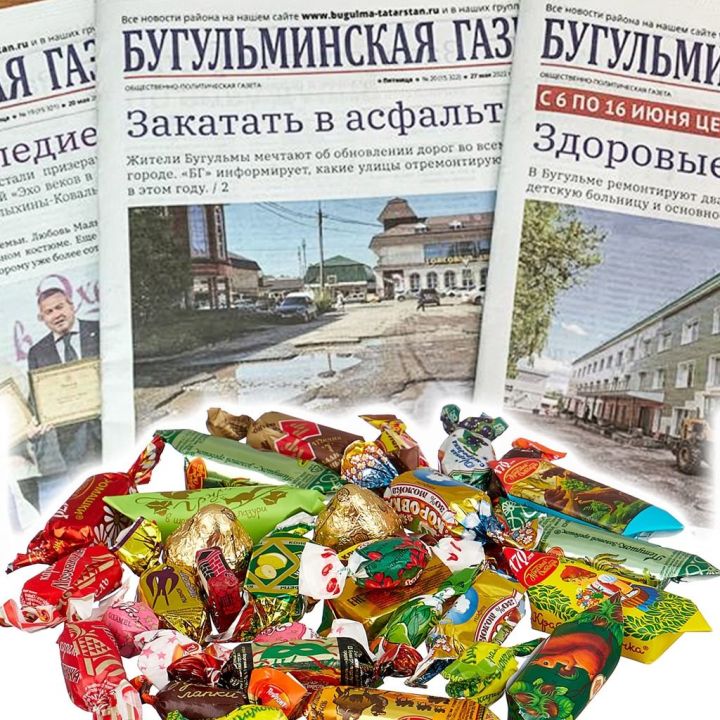 Подписчики «Бугульминской газеты» ежедневно могут выиграть 1 кг конфет