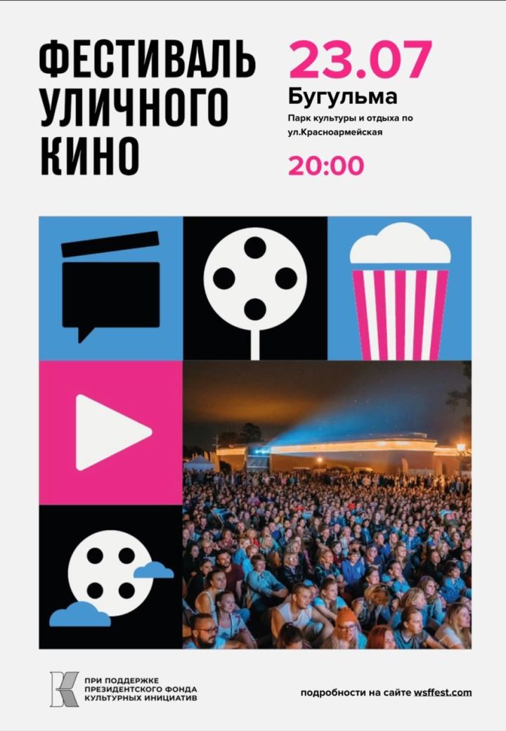 Завтра в Бугульме пройдет фестиваль уличного кино