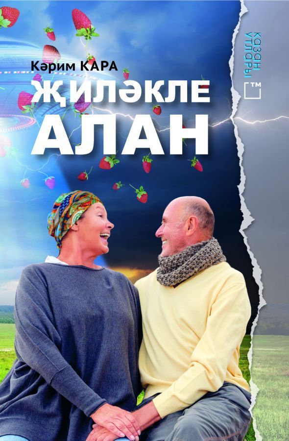Книга «Җиләкле алан» на татарском языке