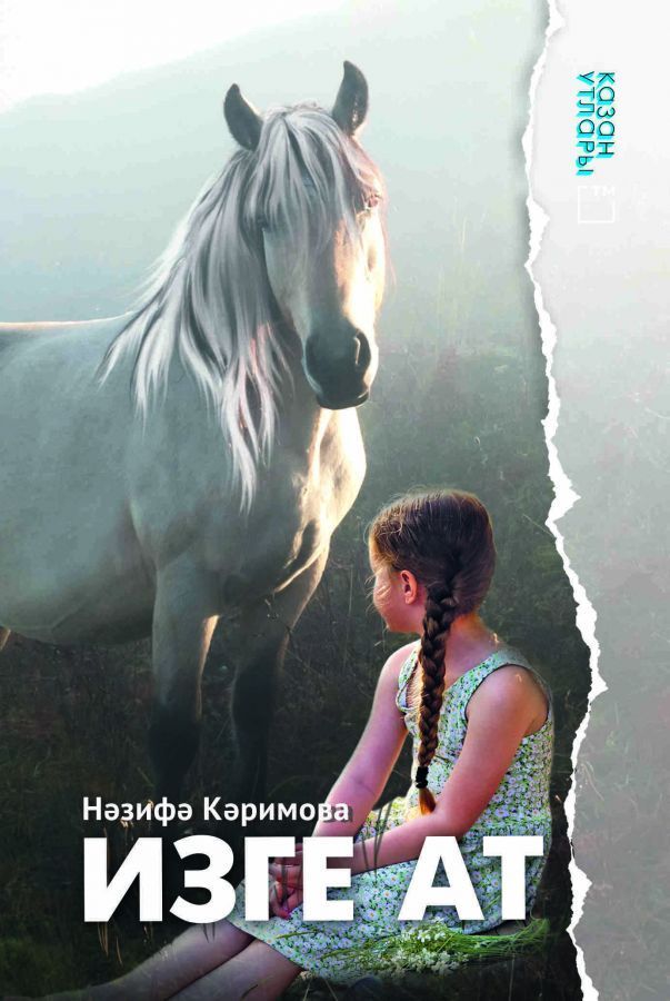Книга на татарском языке «Изге ат» (Священная лошадь)