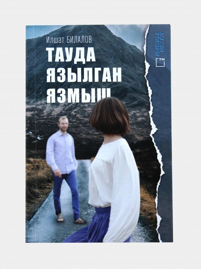 Книга на татарском языке «Тауда язылган язмыш»