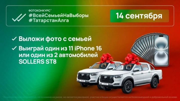 Два автомобиля Sollers ST8 и 11 смартфонов смогут выиграть татарстанцы в день выборов Раиса Татарстана