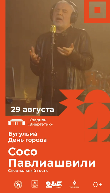 Сосо Павлиашвили станет хедлайнером Дня города в Бугульме