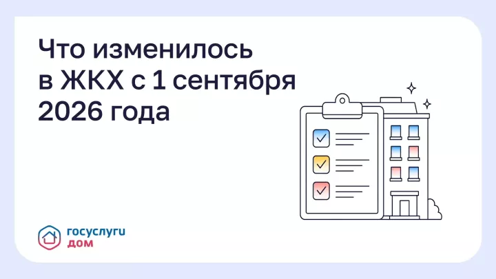 Изменения в сфере ЖКХ с 1 сентября 2026 года