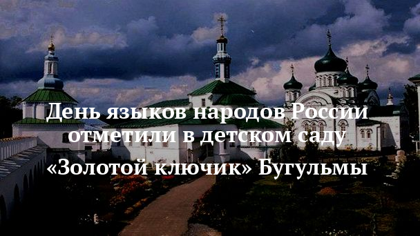 День языков народов России отметили в детском саду «Золотой ключик» Бугульмы