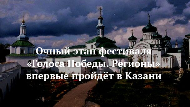 Очный этап фестиваля «Голоса Победы. Регионы» впервые пройдёт в Казани