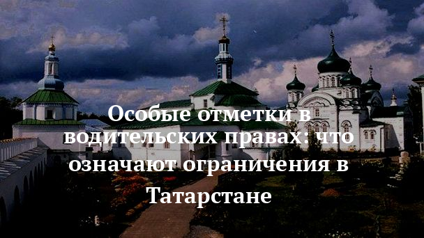 Особые отметки в водительских правах: что означают ограничения в Татарстане