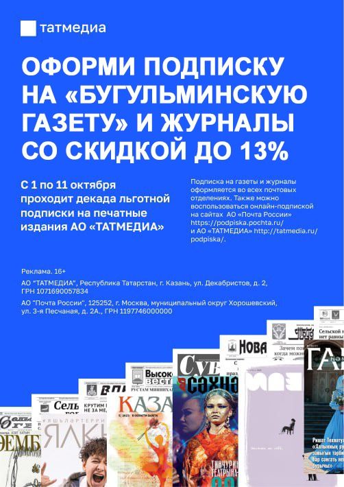 Филиал АО "ТАТМЕДИА" "Бугульма-информ" ERID:2VtzquvkDtH