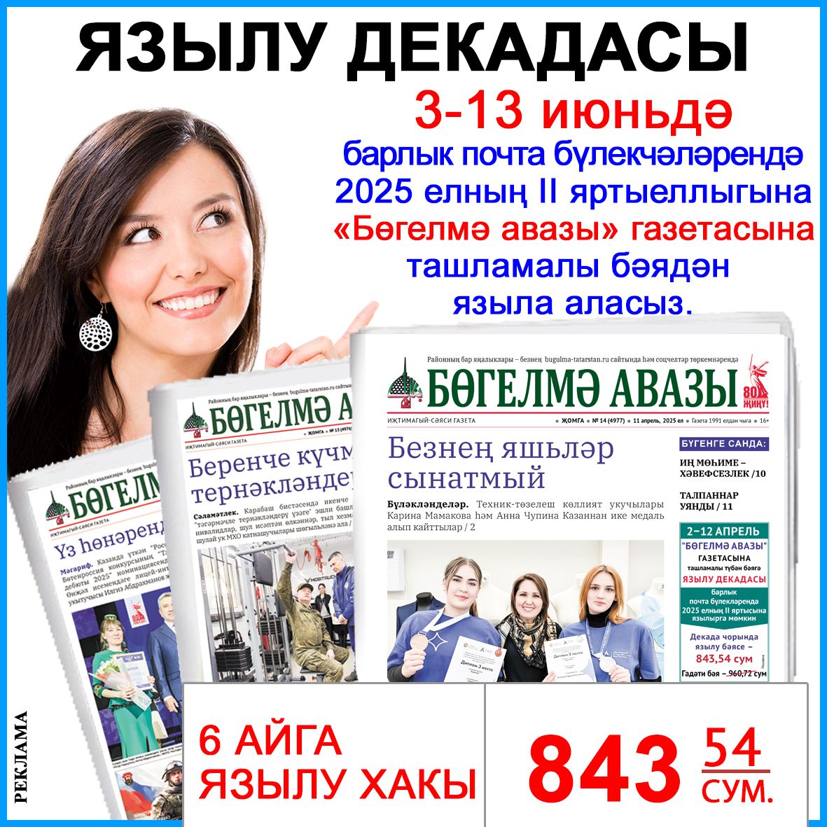 Филиал АО "ТАТМЕДИА" "Бугульма-информ" ERID:2VtzqukJcA1
