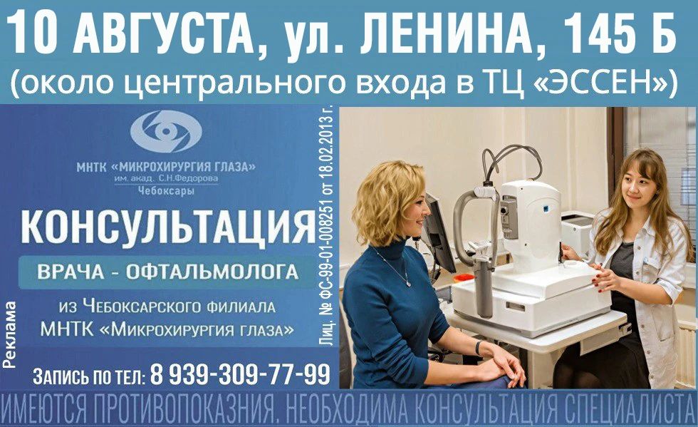 Чебоксарский ФЛ ФГАУ "МНТК "Микрохирургия глаза" им. акад. С. Н. Федорова" Минздрава России. ERID:2Vtzqx7gJ8J