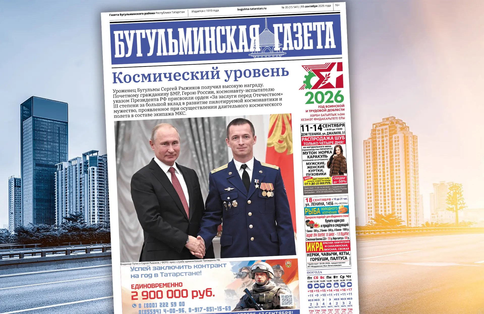 Первая полоса Бугульминской газеты от 11.09.2026