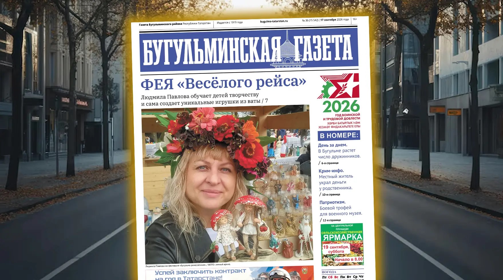 Первая полоса Бугульминской газеты от 17.09.2026