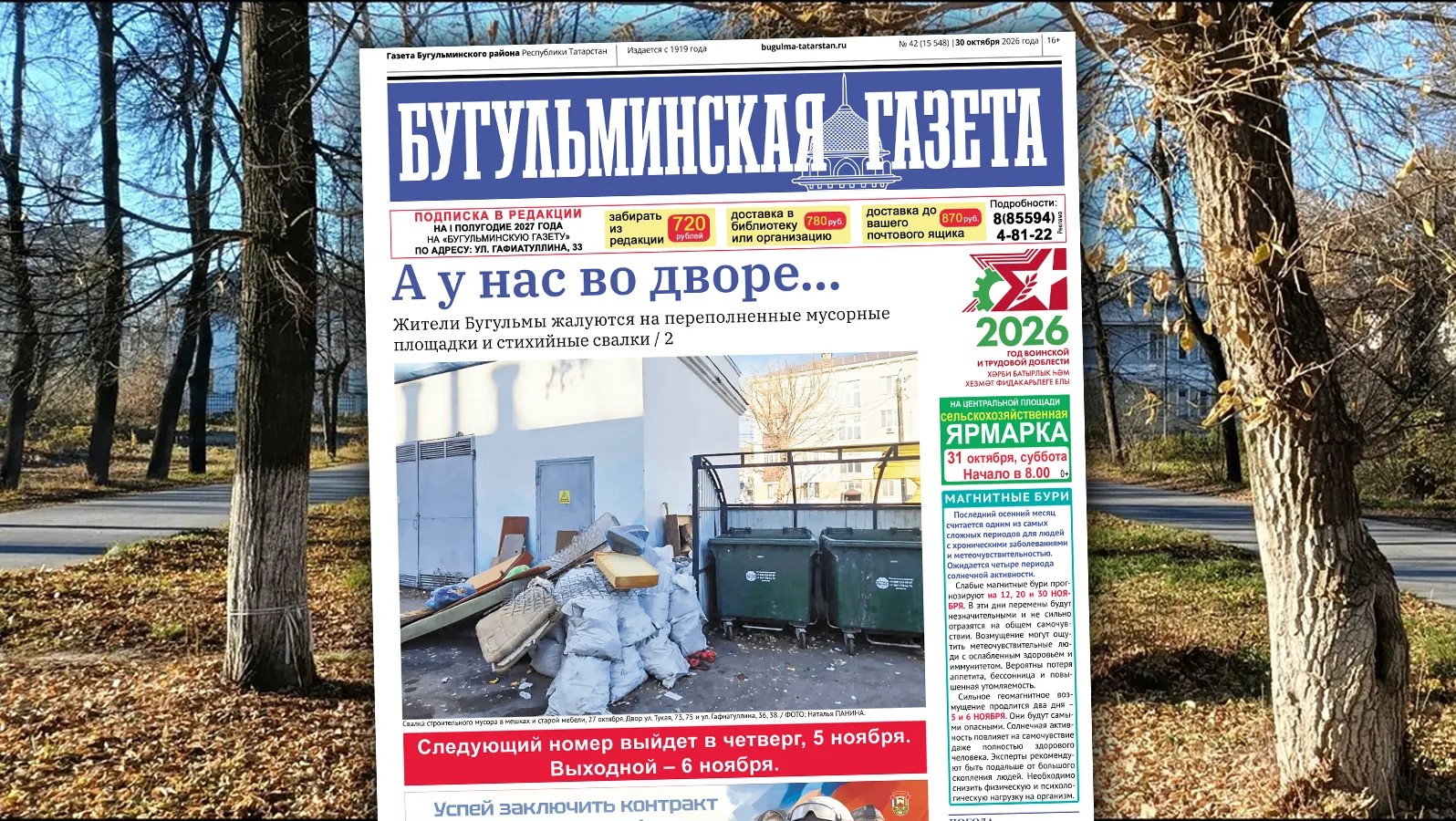 Анонс Бугульминской газеты от 30 октября 2026 года