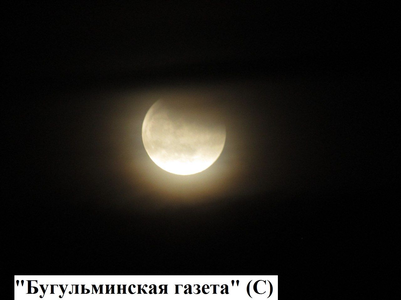 Бугульминцы смогли наблюдать лунное затмение