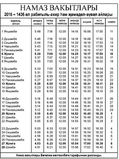 Намаз вакытлары азнакаево