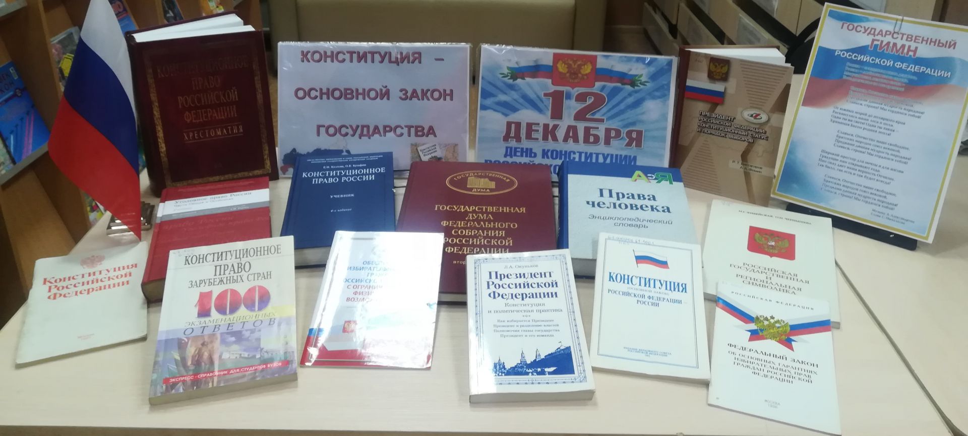 Книжная выставка к Конституции РФ
