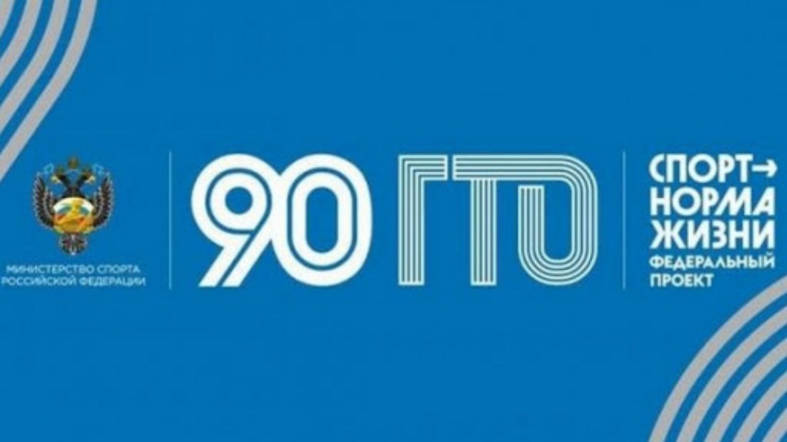 ГТО 90 лет логотип
