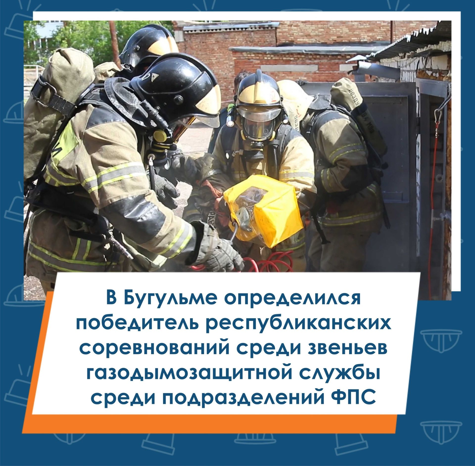 Бөгелмәдә федераль янгынга каршы хезмәтнең газ-төтен саклау хезмәте звенолары арасында ярышлар җиңүчесе билгеләнде