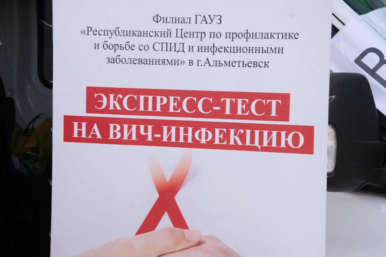 Бугульминцы прошли добровольное тестирование на ВИЧ