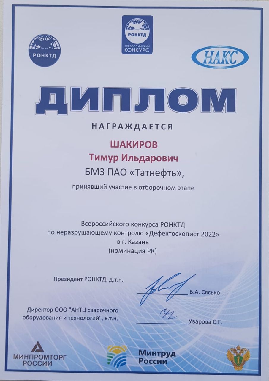 Работник Бугульминского завода вошел в пятерку всероссийского конкурса «Дефектоскопист 2022»