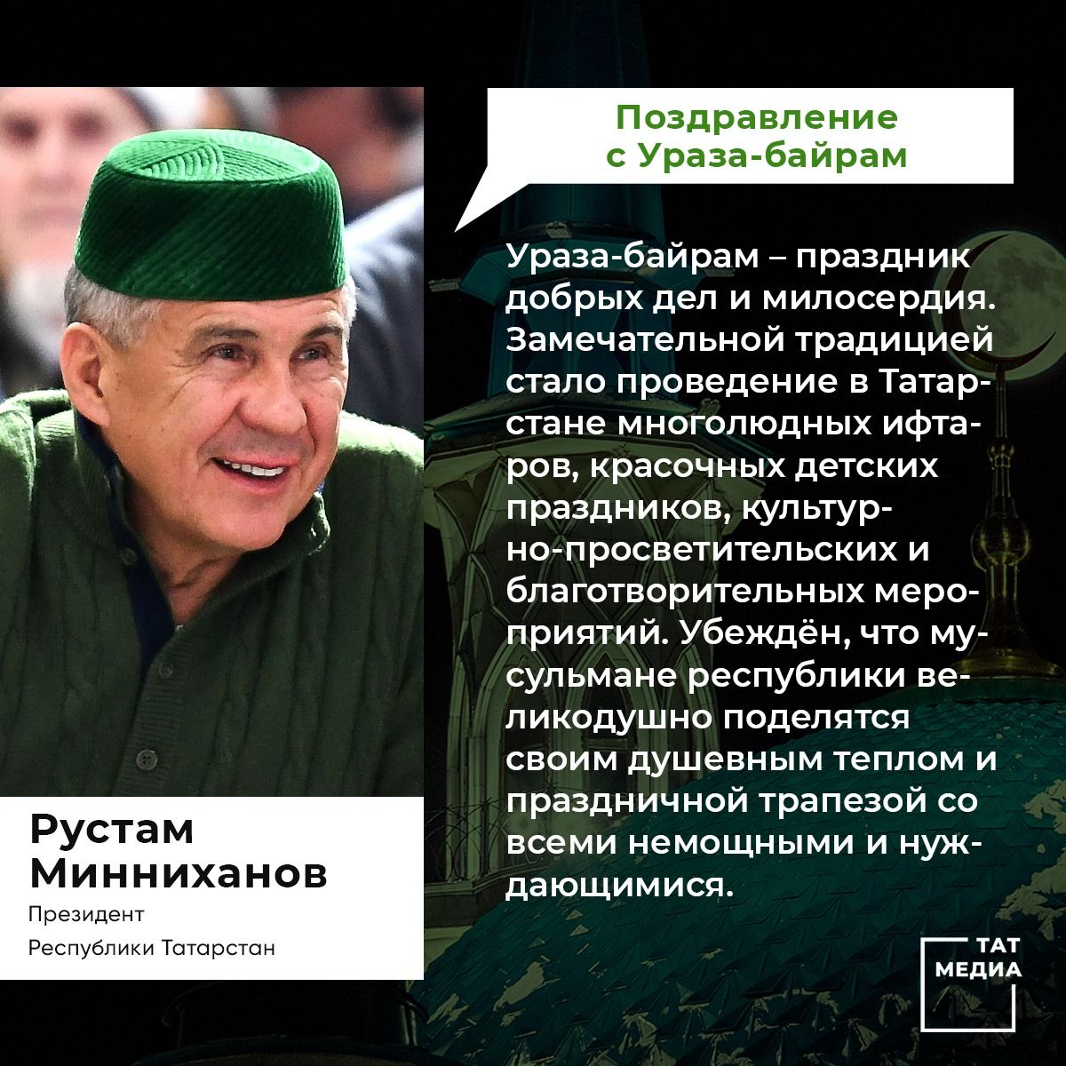 Поздравление Президента Республики Татарстан Р.Н. Минниханова с праздником  Ураза-байрам