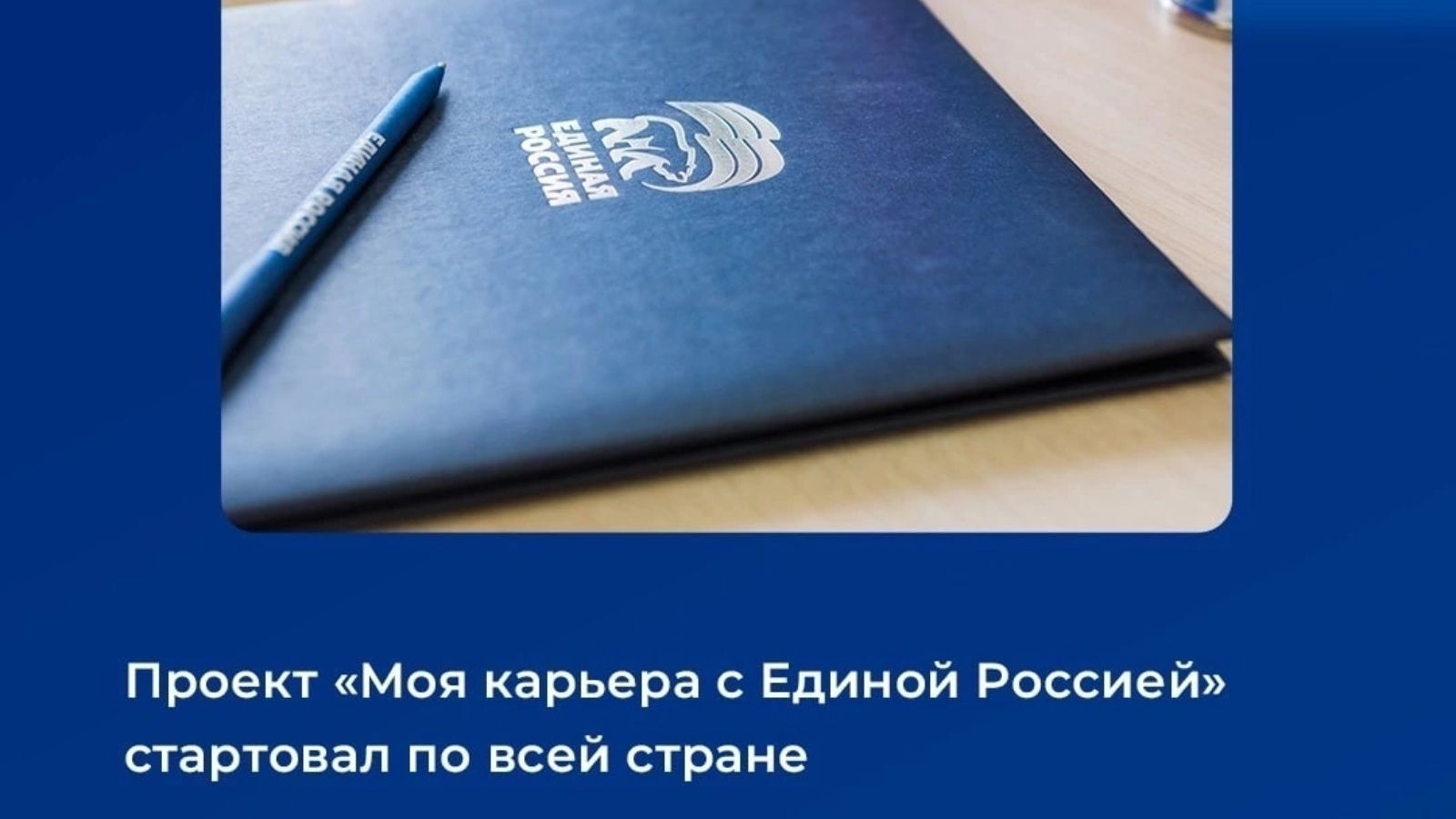 «Бердәм Россия» белән минем карьерам» проекты