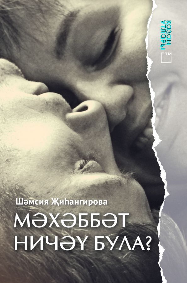 Книга на татарском языке. «Мәхәббәт ничәү була?» (Любовь не измерить в числах)