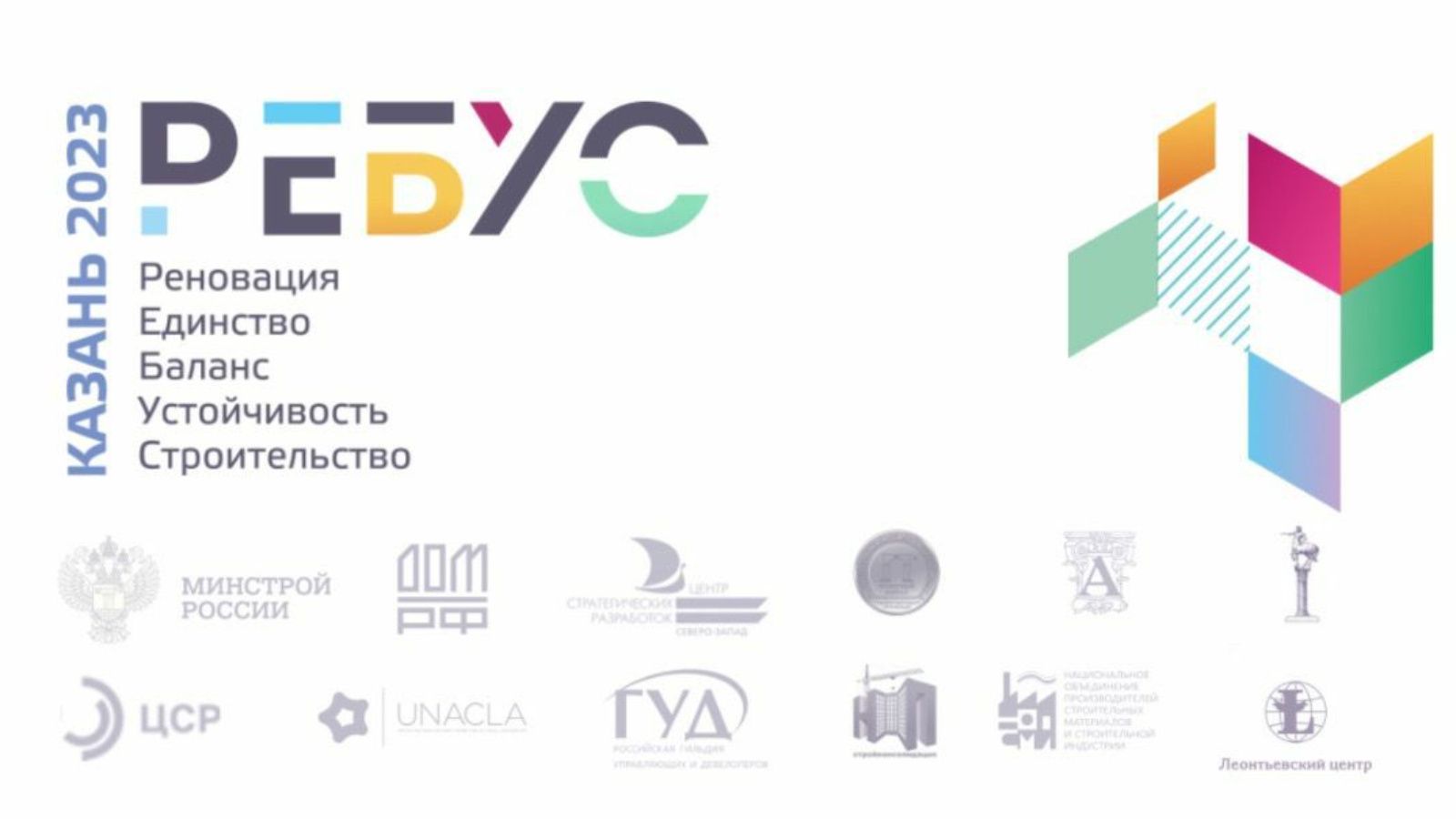 Форум РЕБУС впервые пройдёт 3-4 июля в Казани