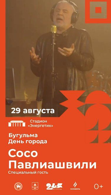 Сосо Павлиашвили станет хедлайнером Дня города в Бугульме