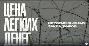 Журнал «Идель» выпустил документальный фильм с историями бывших закладчиков