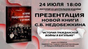 Презентация книги «История Гражданской войны в Бугульме» состоится 24 июля