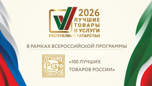 В Татарстане подвели итоги конкурса «Лучшие товары и услуги Республики Татарстан»