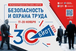 30-я выставка «Безопасность и охрана труда» (БИОТ 2026) пройдёт в Москве