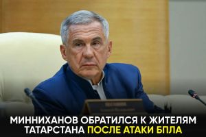 ‎Рустам Минниханов выразил соболезнования семьям погибших.