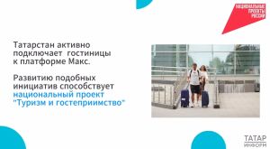‎В Татарстане гостиницы подключают к платформе МАКС