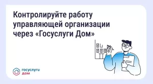 Собственники могут контролировать работу управляющей организации