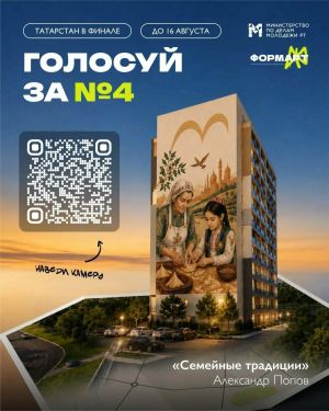 Татарстанцы могут поддержать мурал «Семейные традиции» в финале «ФормАРТа»