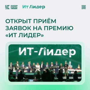 Стартовал прием заявок на премию «ИТ Лидер» по десяти номинациям