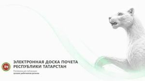 367 бугульминцев попали на Электронную доску почета Татарстана