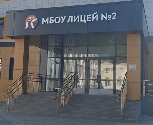 В лицее № 2 идет благоустройство