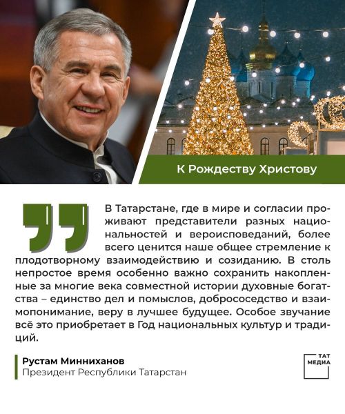 Поздравление Президента Республики Татарстан Р.Н. Минниханова  с Рождеством Христовым