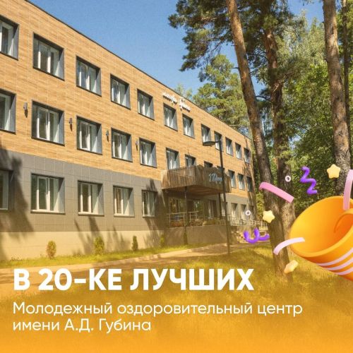 Бугульминский молодежный оздоровительный центр имени Губина - в 20-ке лучших