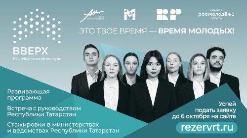 Республиканский конкурс «Вверх!» вновь открывает двери для молодых лидеров Татарстана