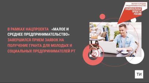 На грант в Татарстане претендуют 264 молодых и социальных предпринимателя